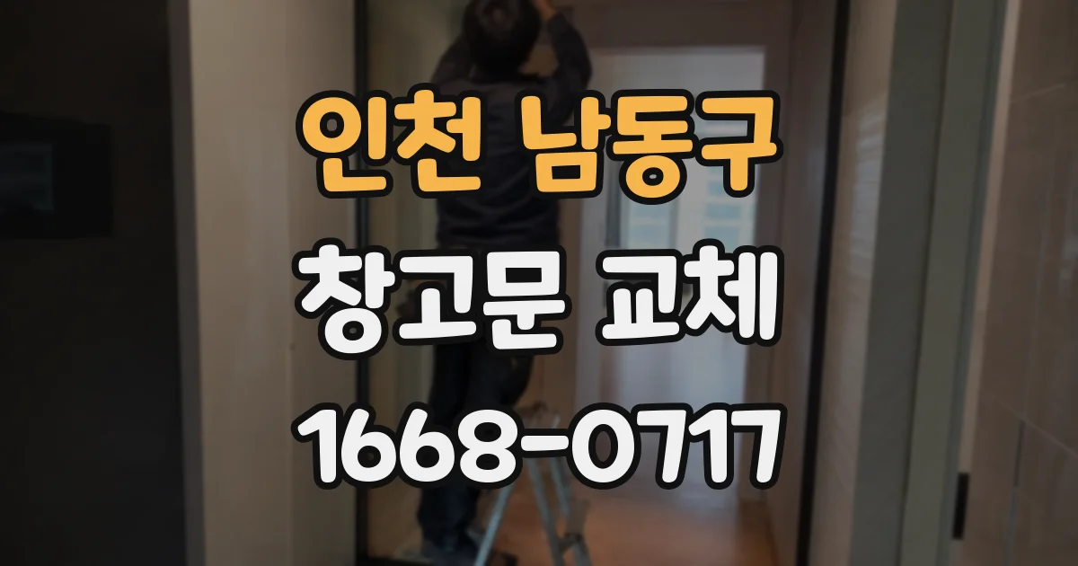 인천 남동구 창고문 교체