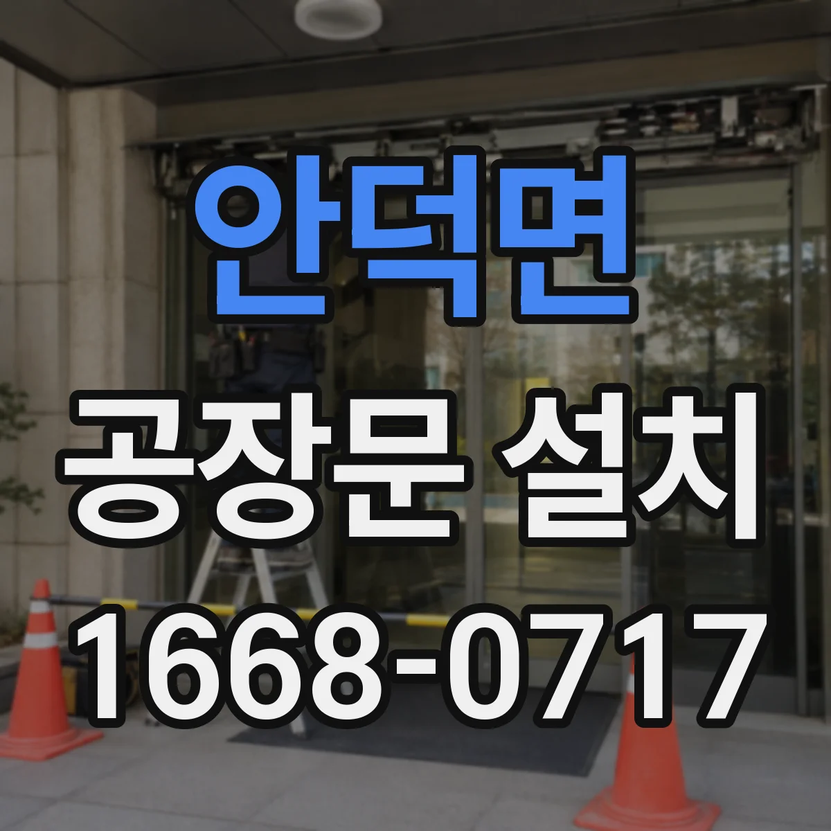 안덕면 공장문 설치