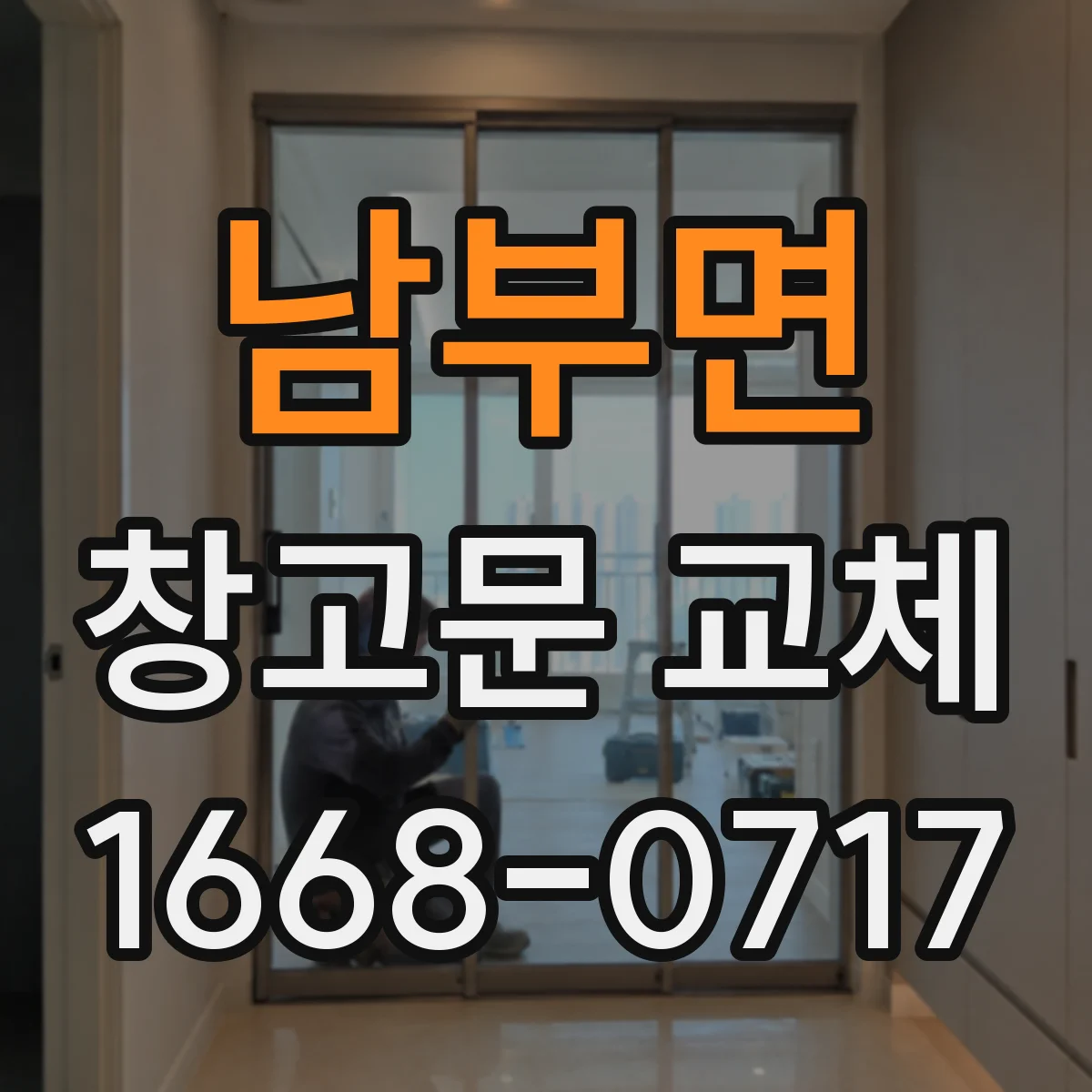 남부면 창고문 교체