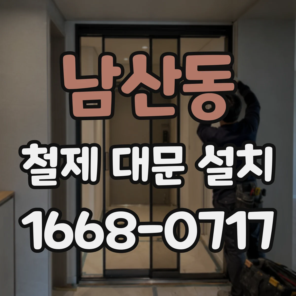 남산동 철제 대문 설치