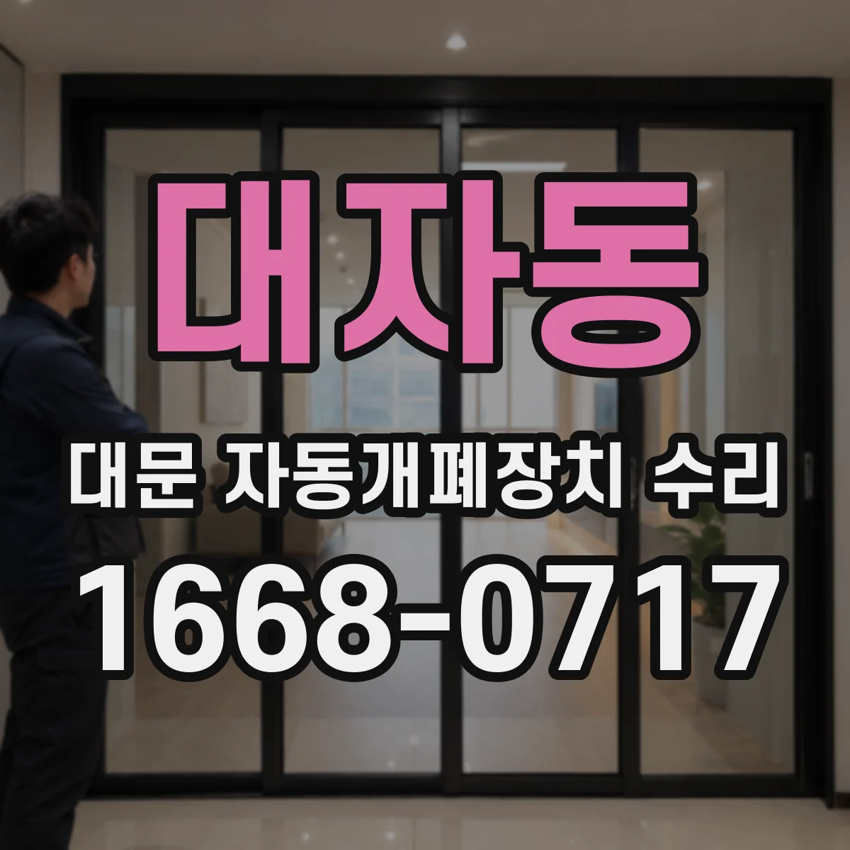 대자동 대문 자동개폐장치 수리