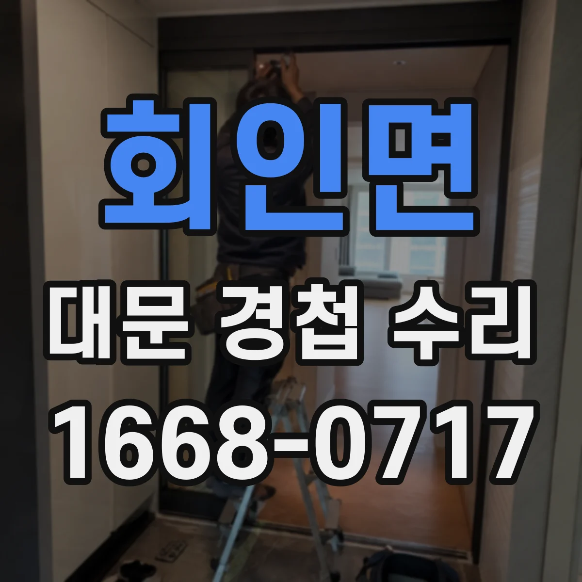 회인면 대문 경첩 수리