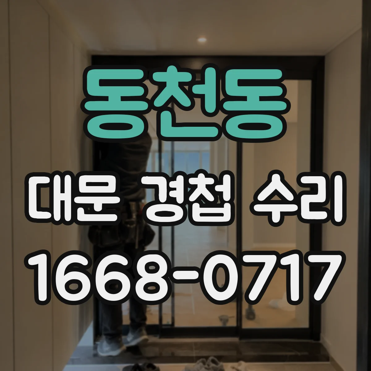 동천동 대문 경첩 수리