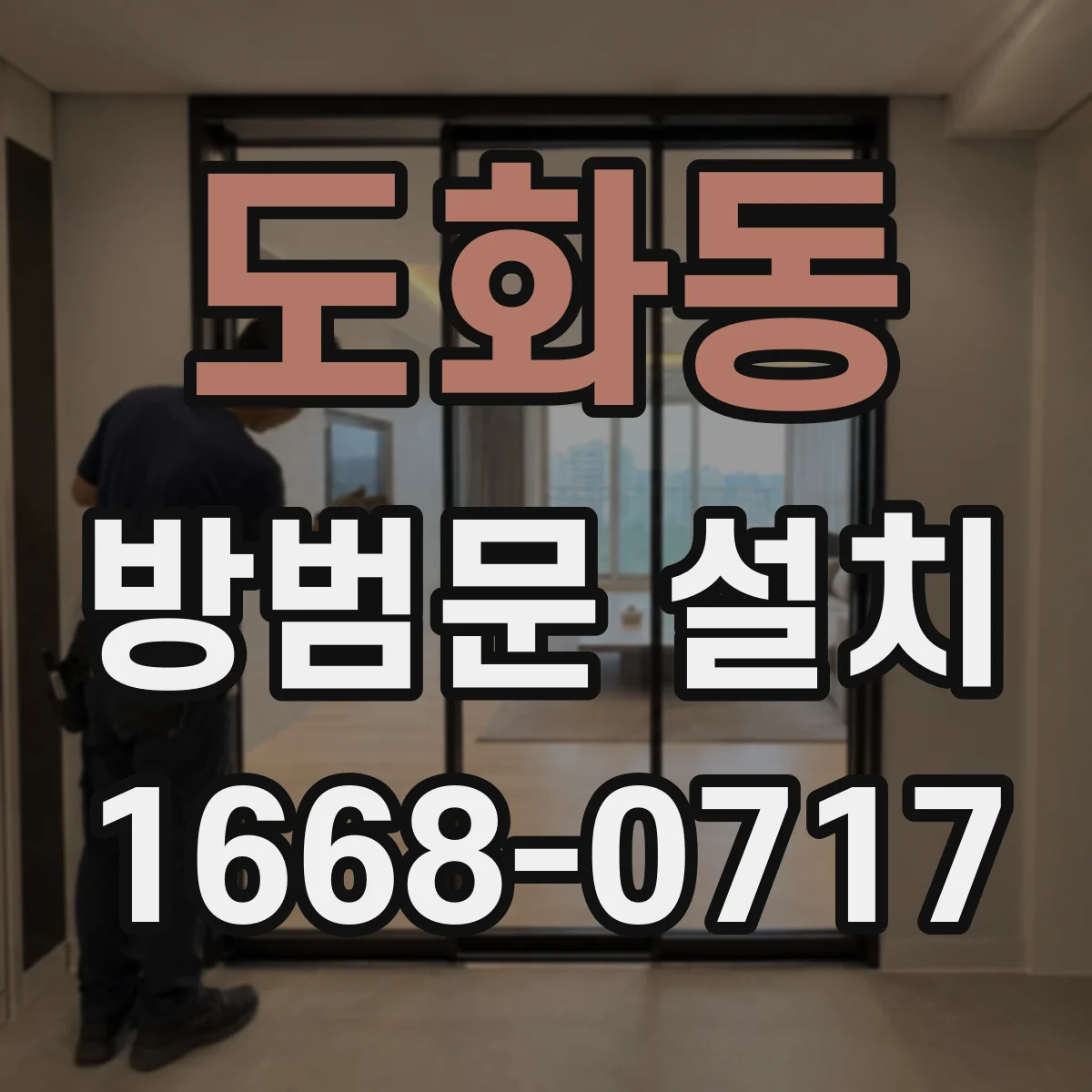 도화동 방범문 설치