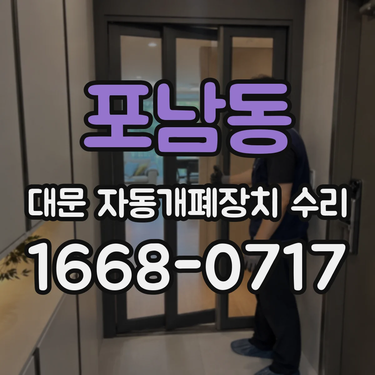 포남동 대문 자동개폐장치 수리