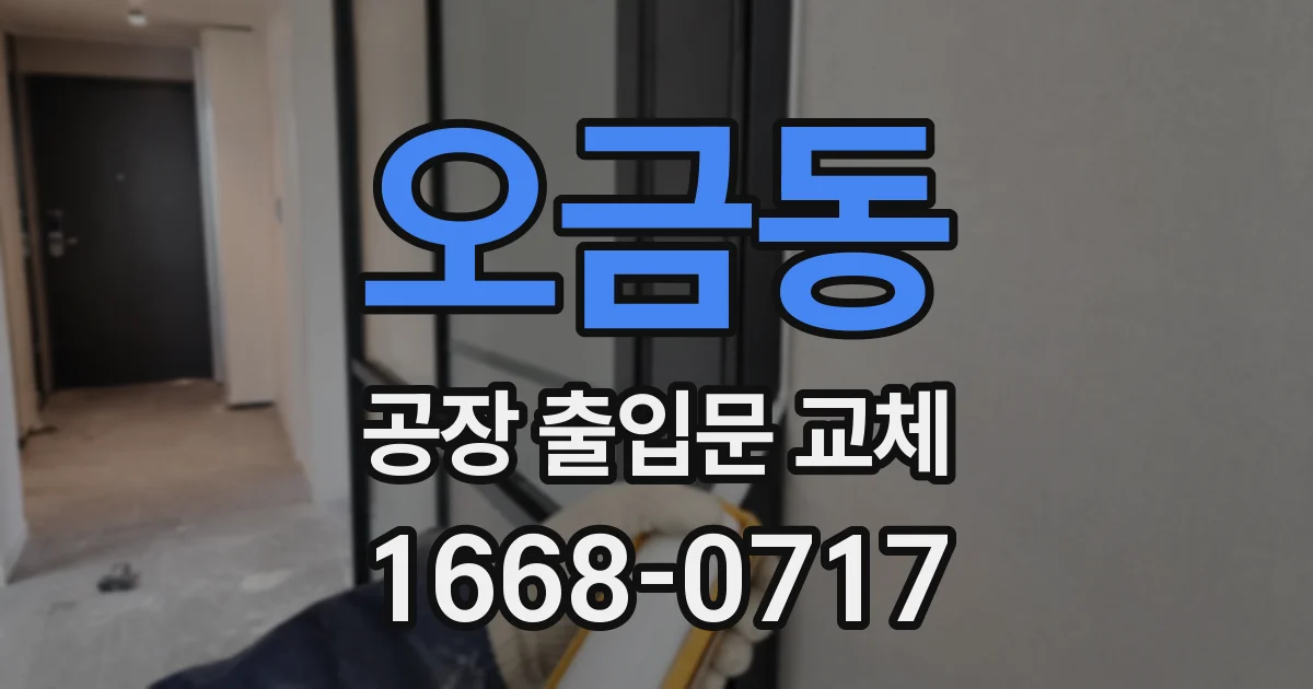 오금동 공장 출입문 교체