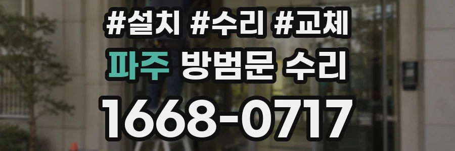 파주 방범문 수리
