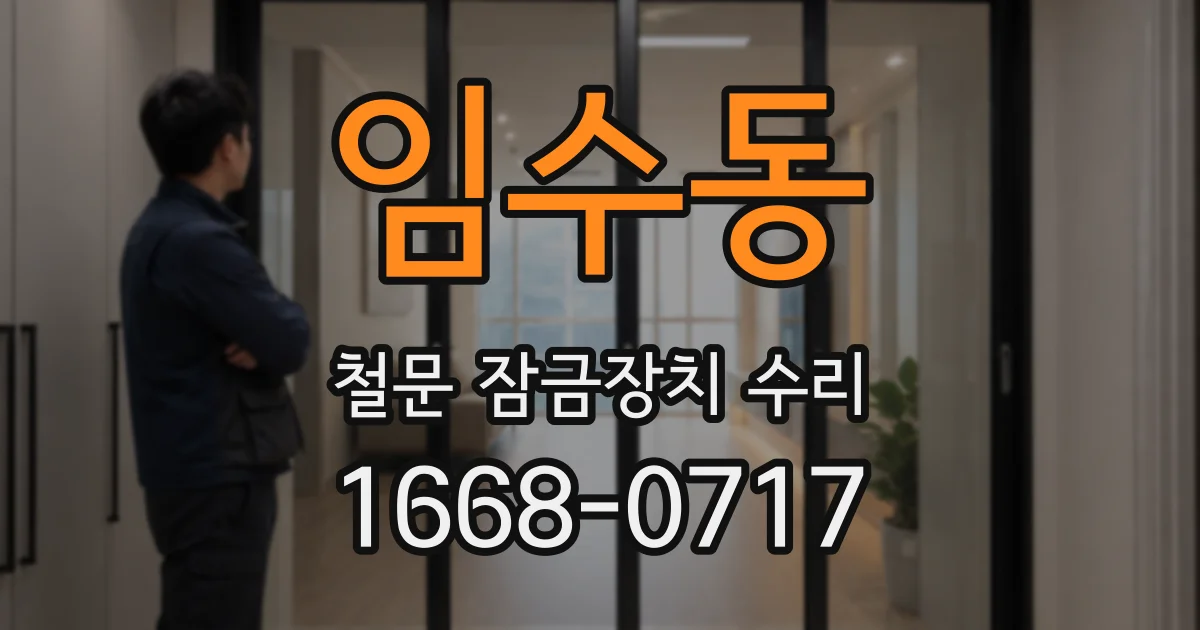 임수동 철문 잠금장치 수리