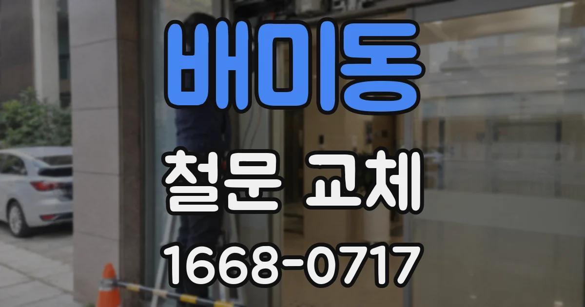 배미동 철문 교체