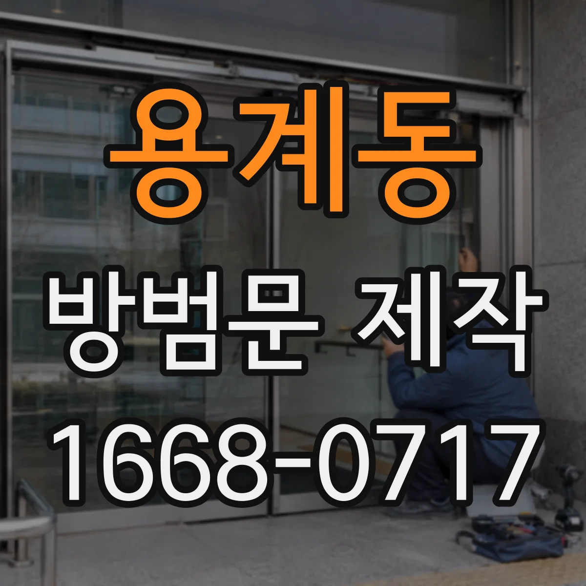 용계동 방범문 제작