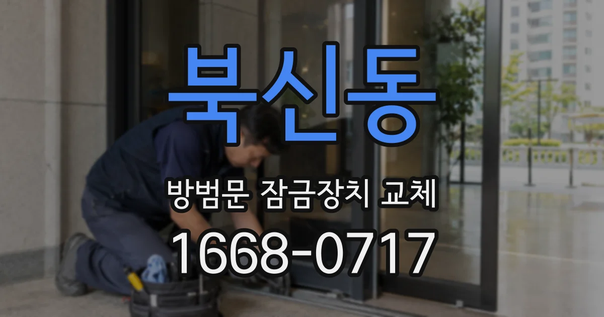 북신동 방범문 잠금장치 교체