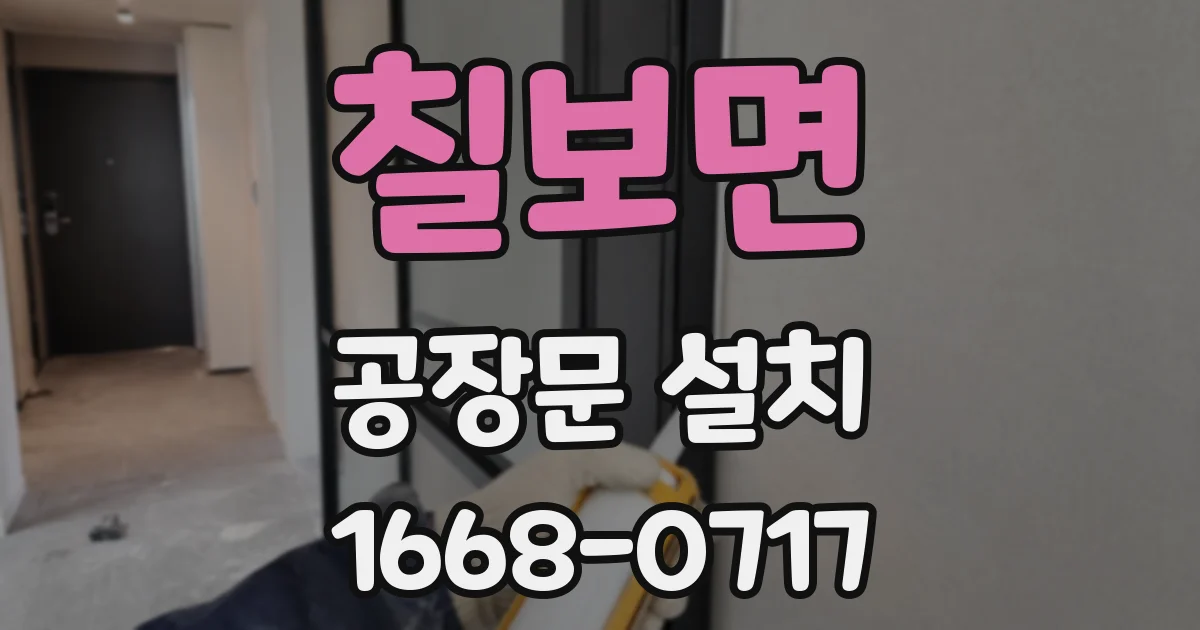 칠보면 공장문 설치