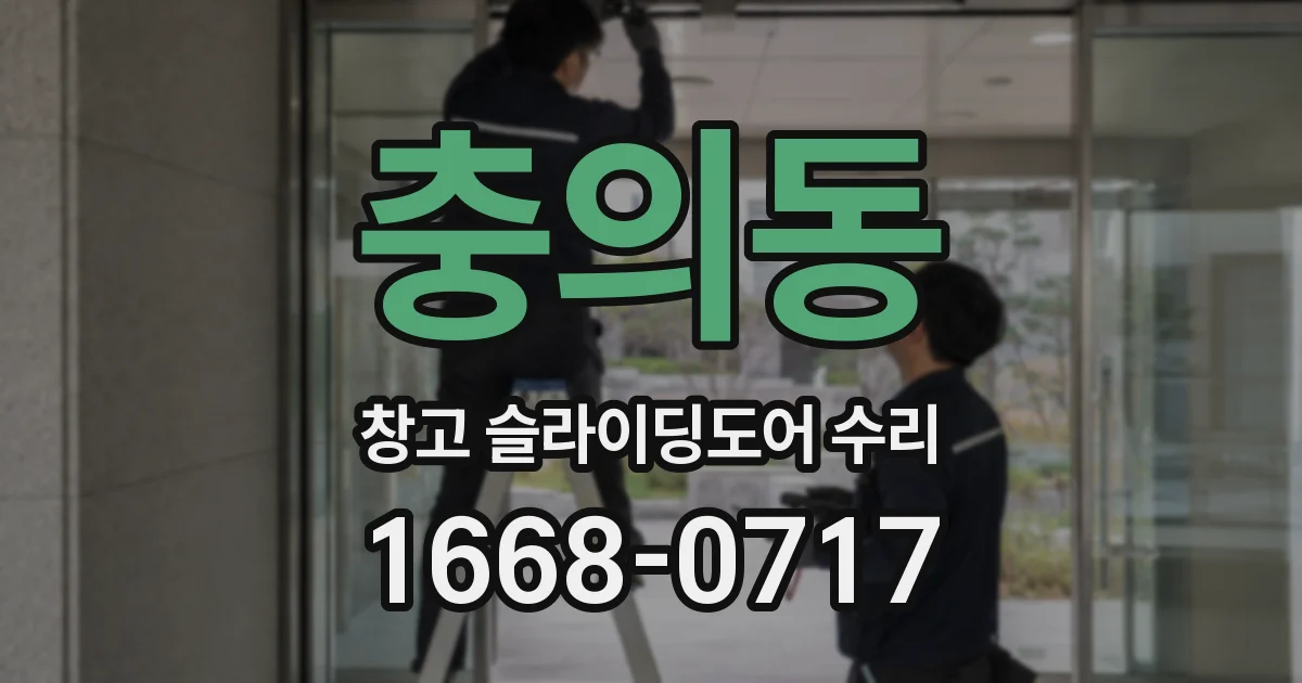 충의동 창고 슬라이딩도어 수리