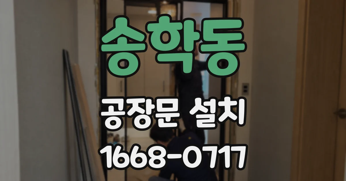 송학동 공장문 설치