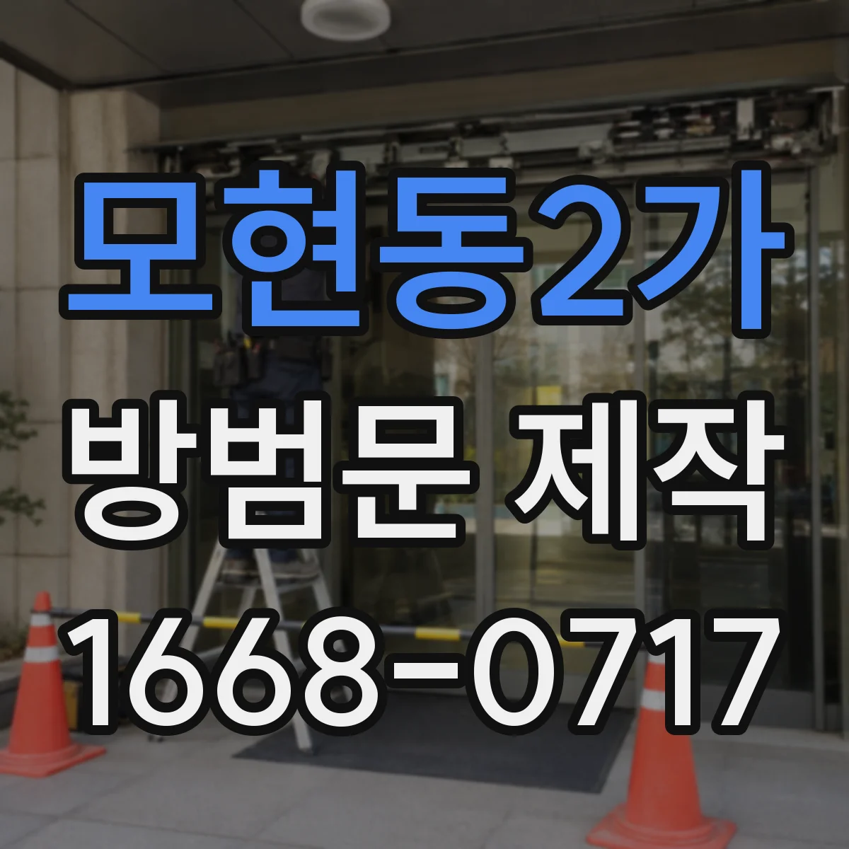 모현동2가 방범문 제작
