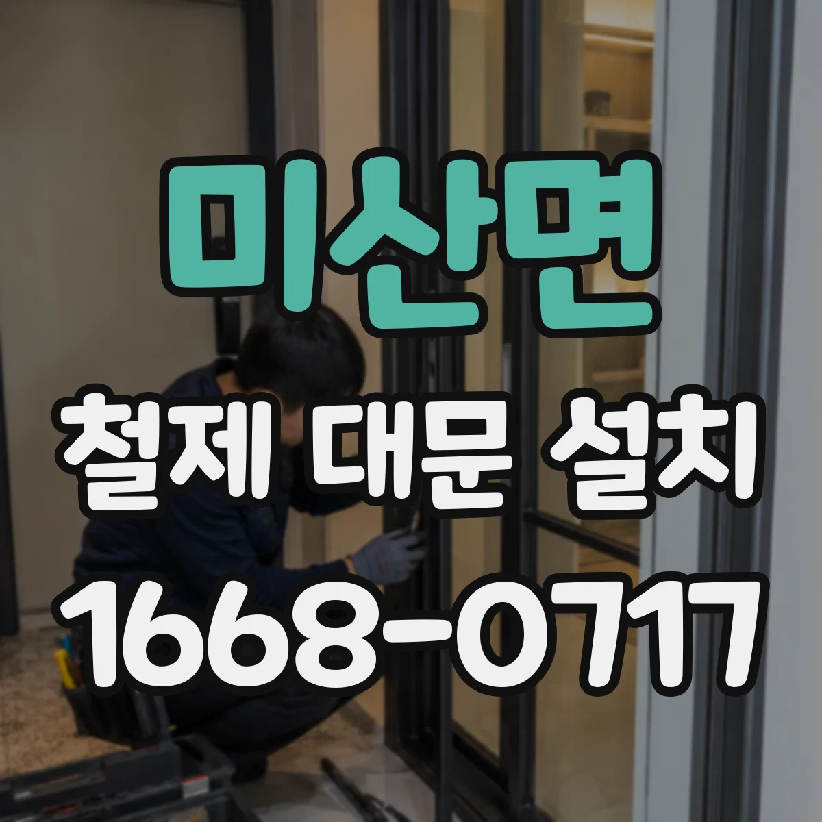 미산면 철제 대문 설치