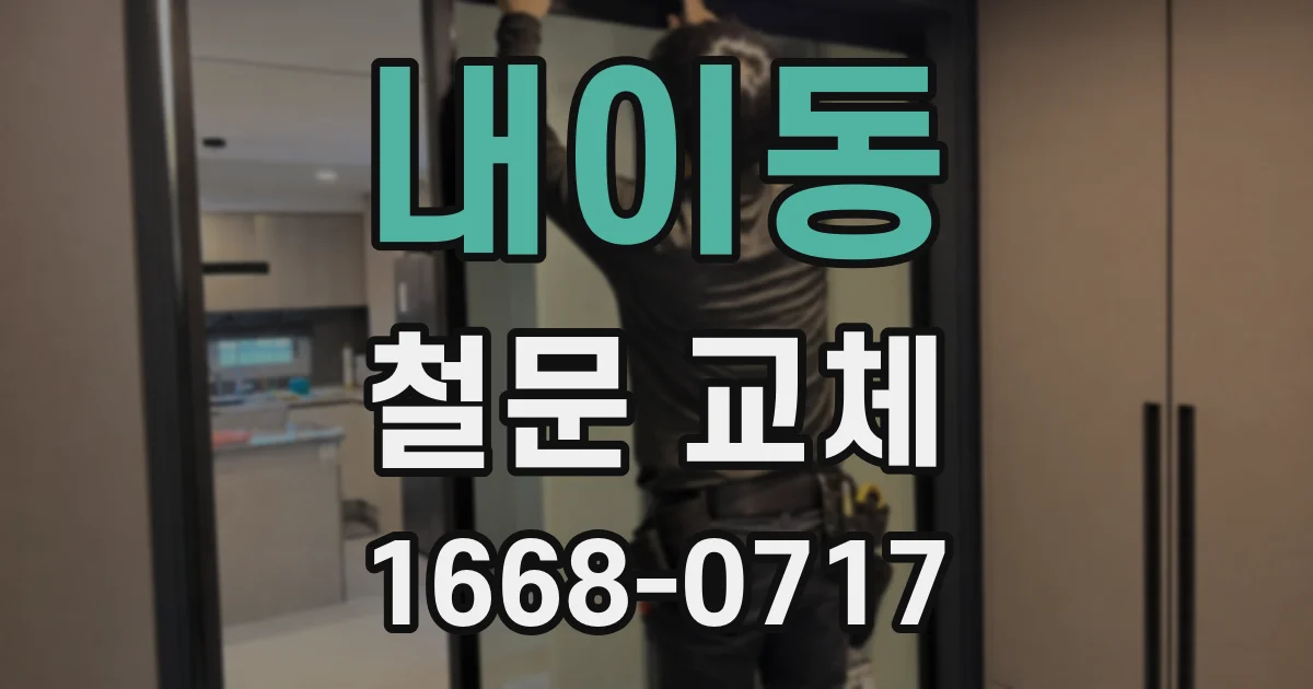 내이동 철문 교체