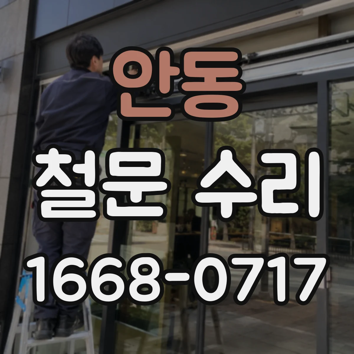 안동 철문 수리