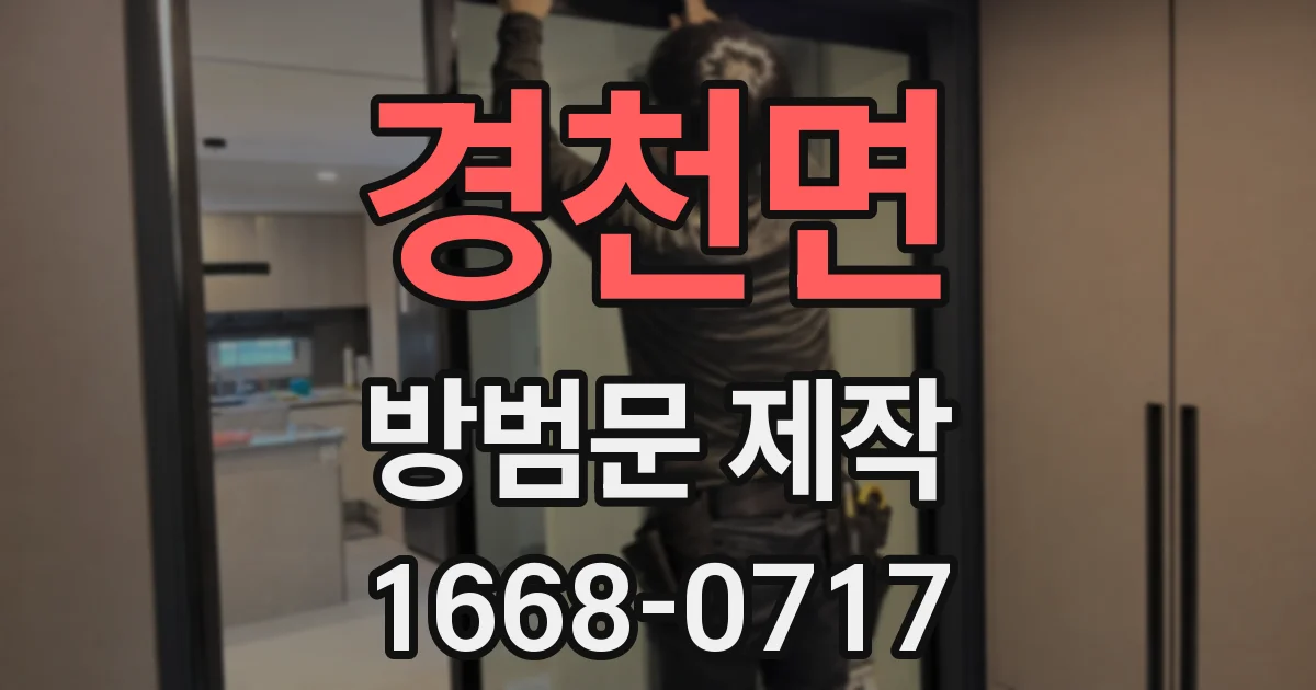 경천면 방범문 제작