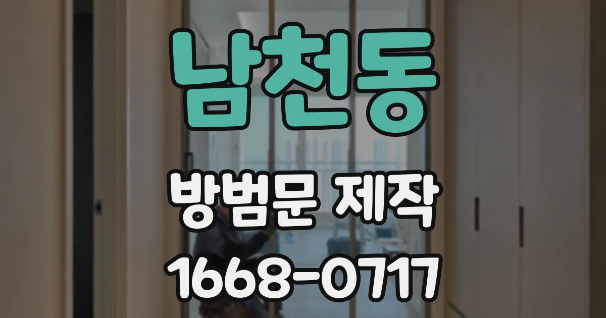 남천동 방범문 제작