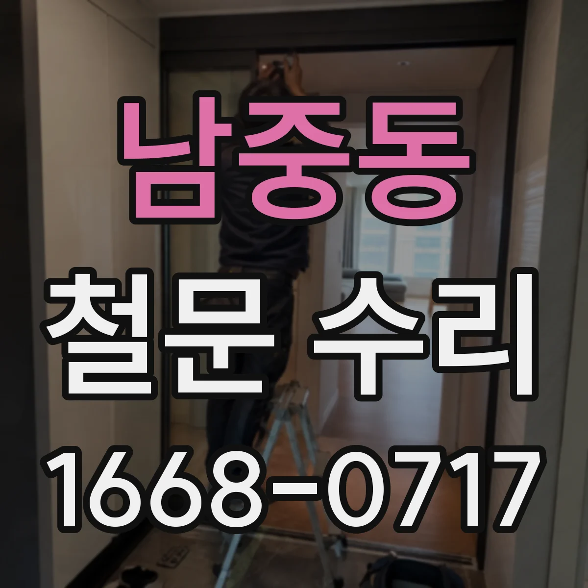 남중동 철문 수리