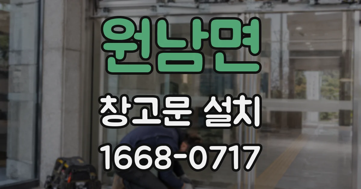 원남면 창고문 설치