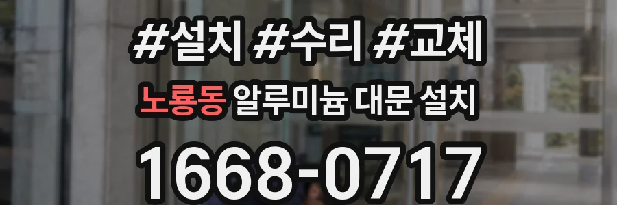 노룡동 알루미늄 대문 설치