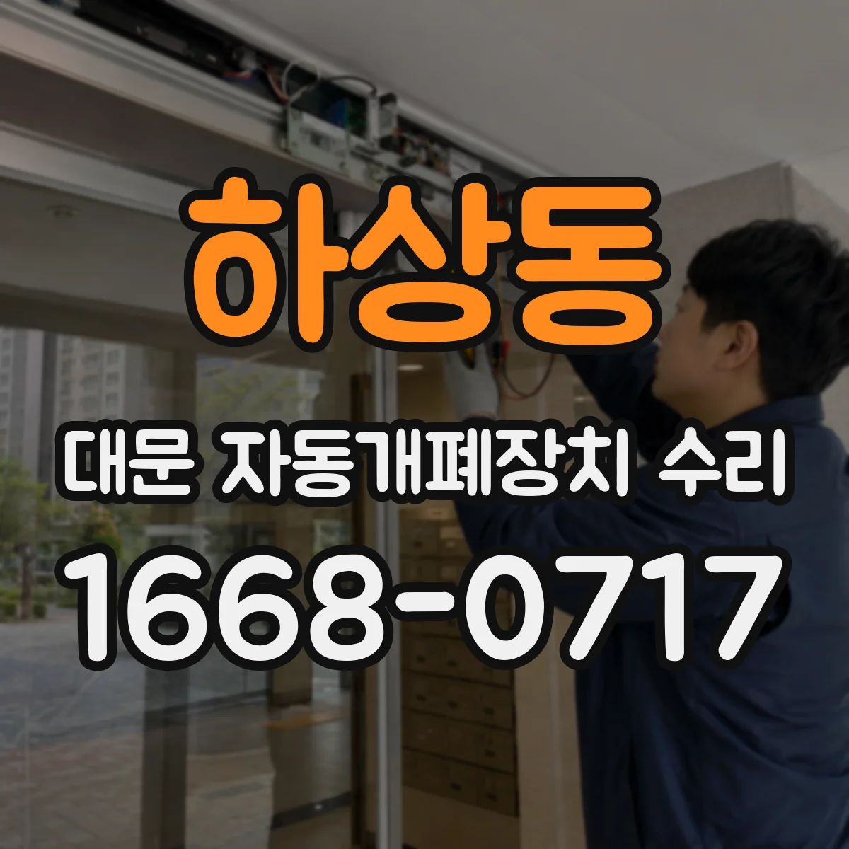 하상동 대문 자동개폐장치 수리