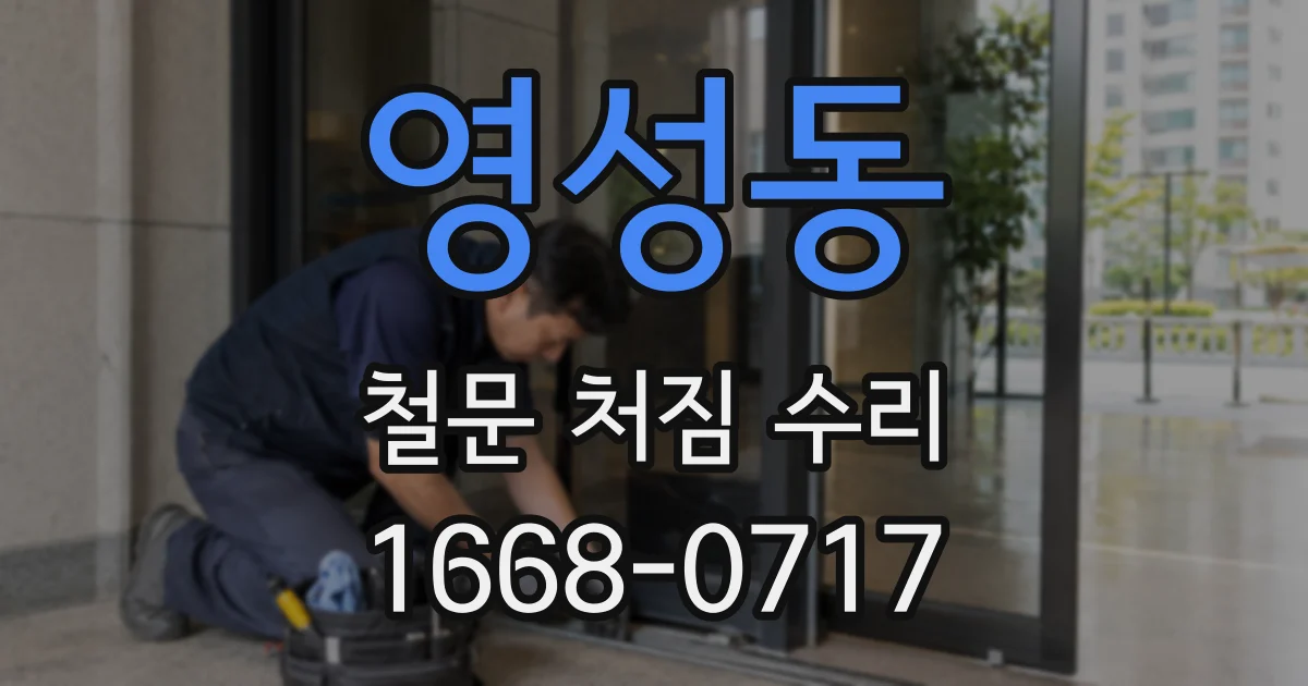 영성동 철문 처짐 수리