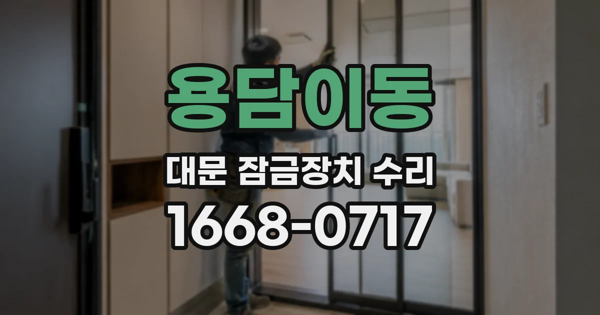 용담이동 대문 잠금장치 수리