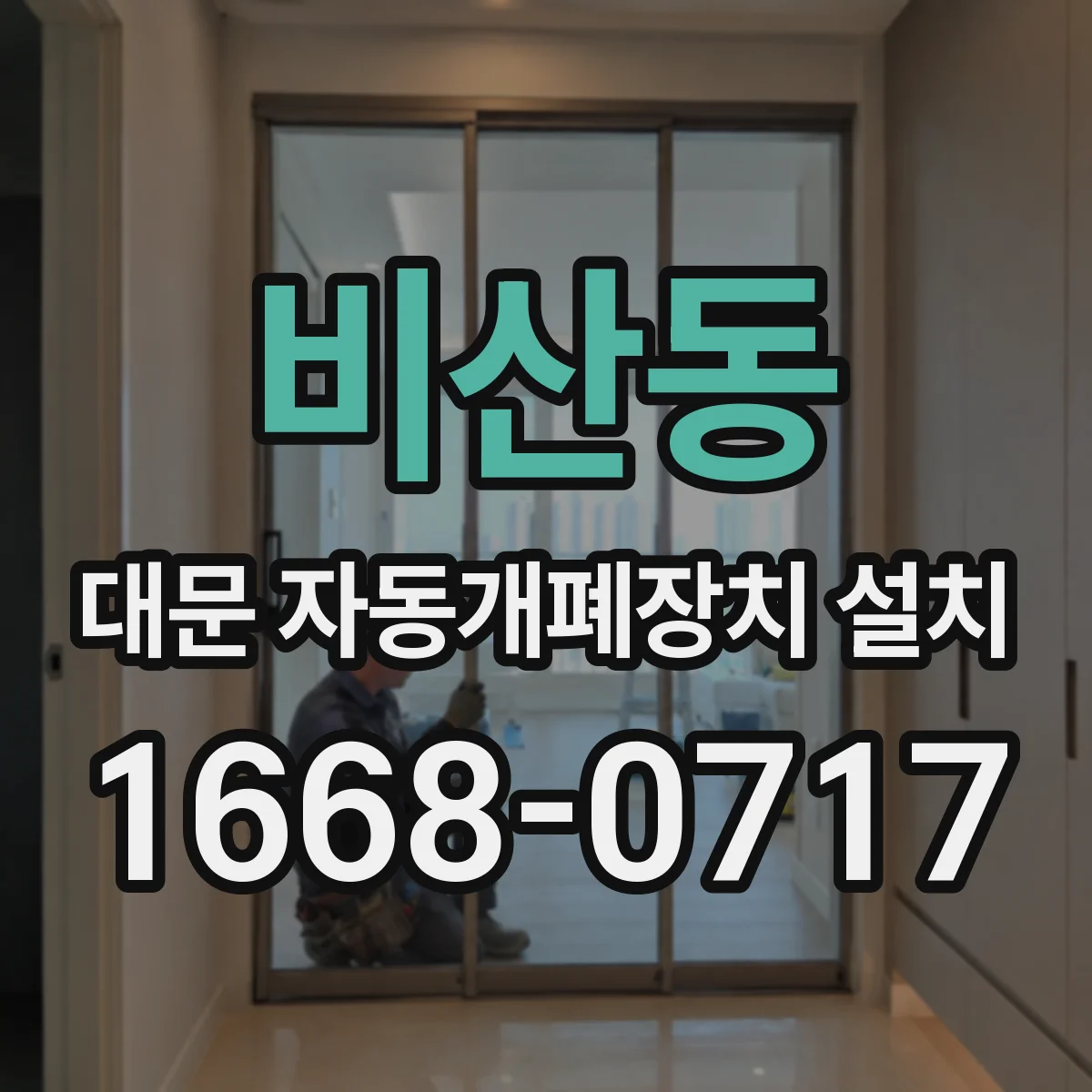 비산동 대문 자동개폐장치 설치