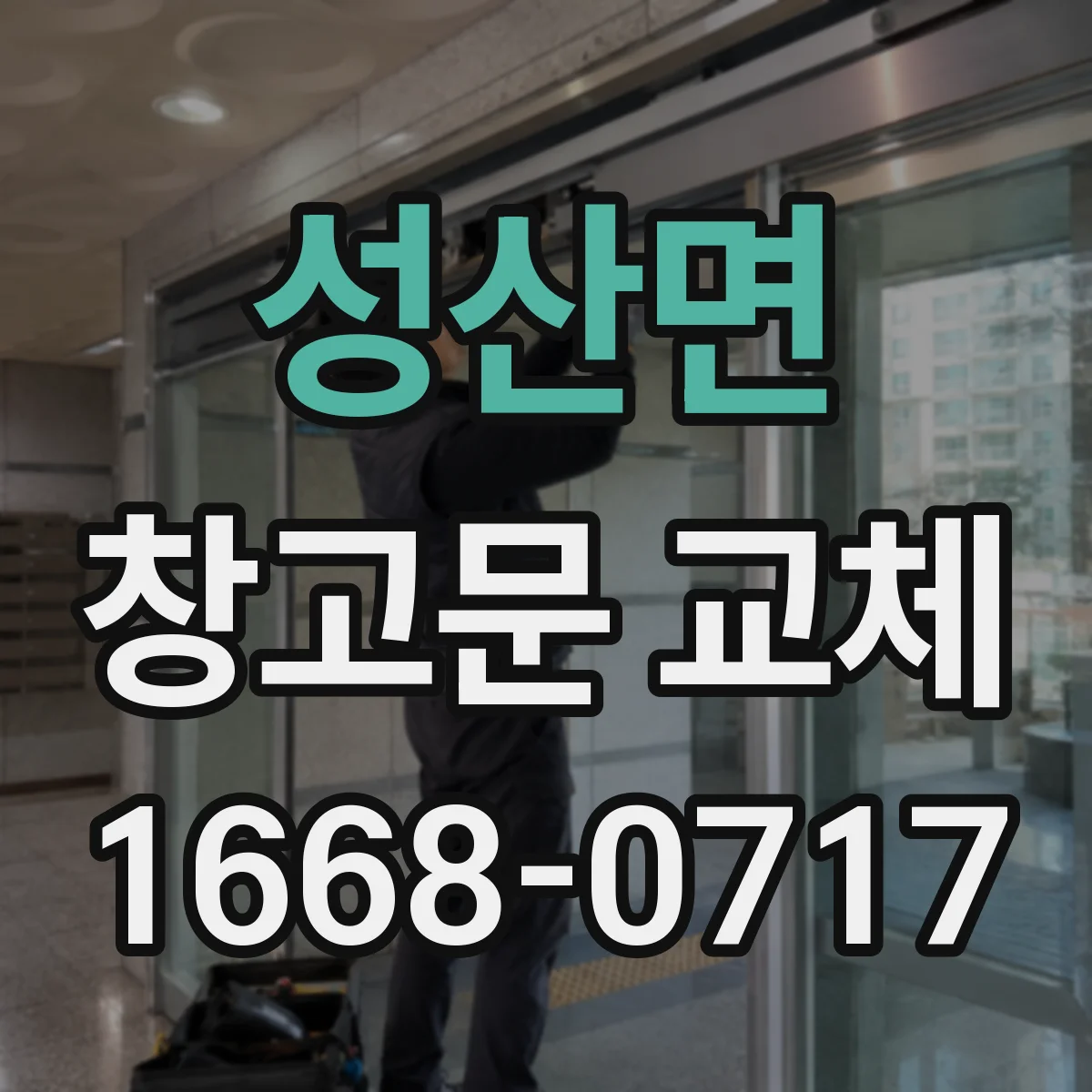 성산면 창고문 교체