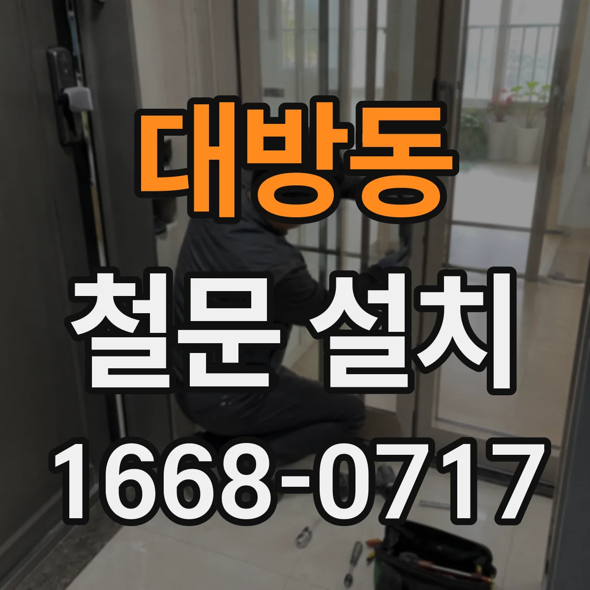 대방동 철문 설치