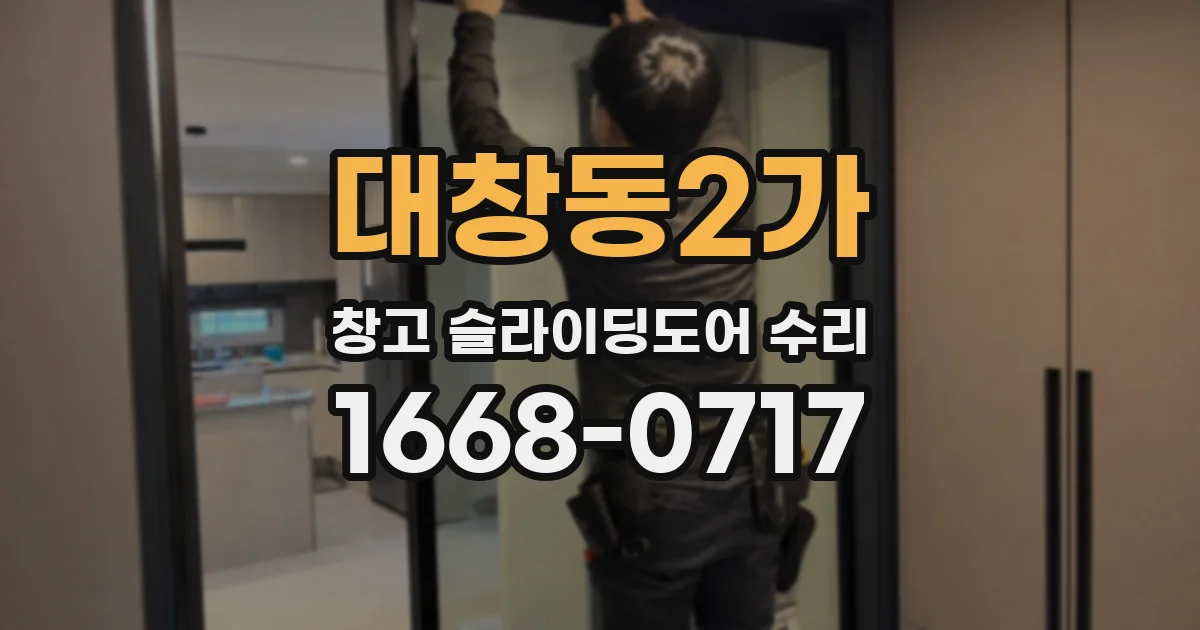 대창동2가 창고 슬라이딩도어 수리