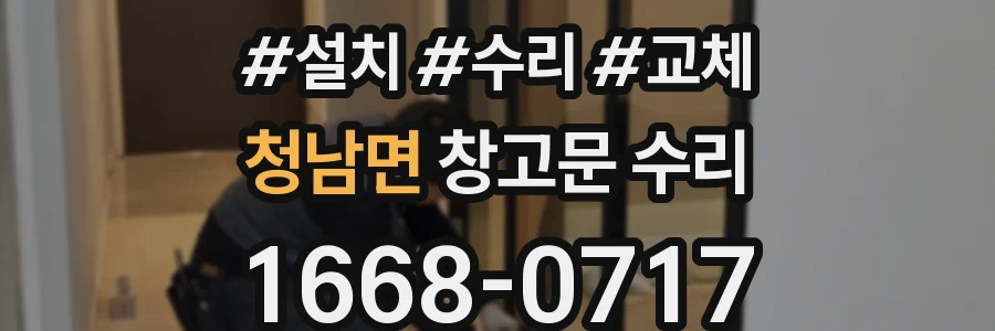 청남면 창고문 수리