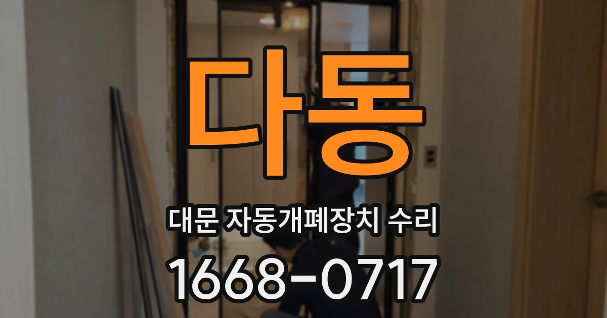 다동 대문 자동개폐장치 수리