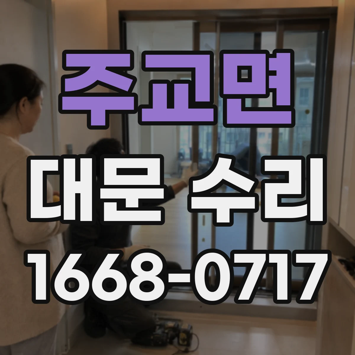 주교면 대문 수리