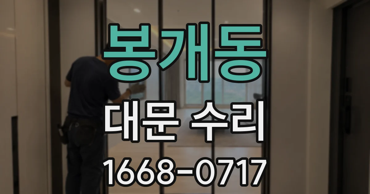 봉개동 대문 수리