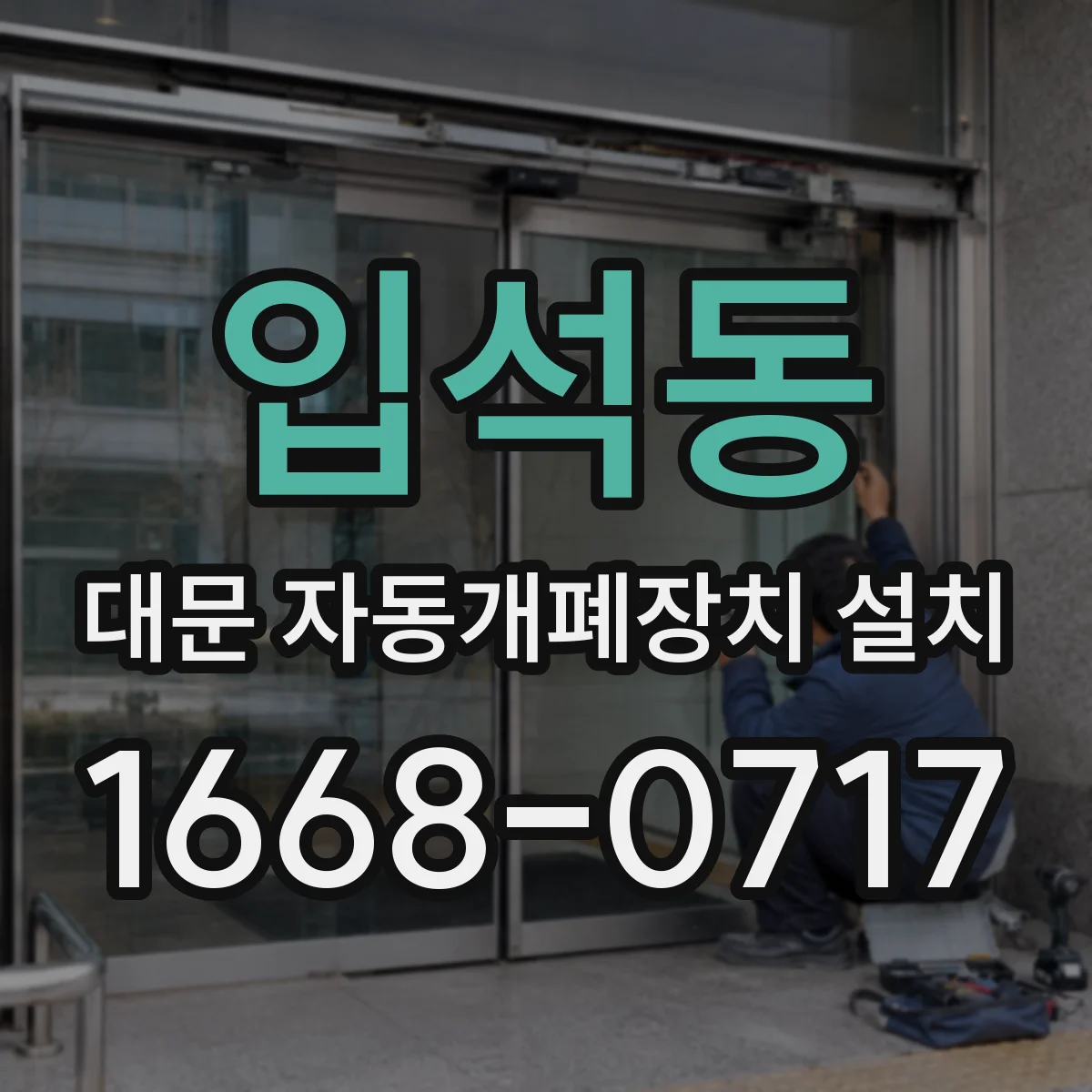 입석동 대문 자동개폐장치 설치