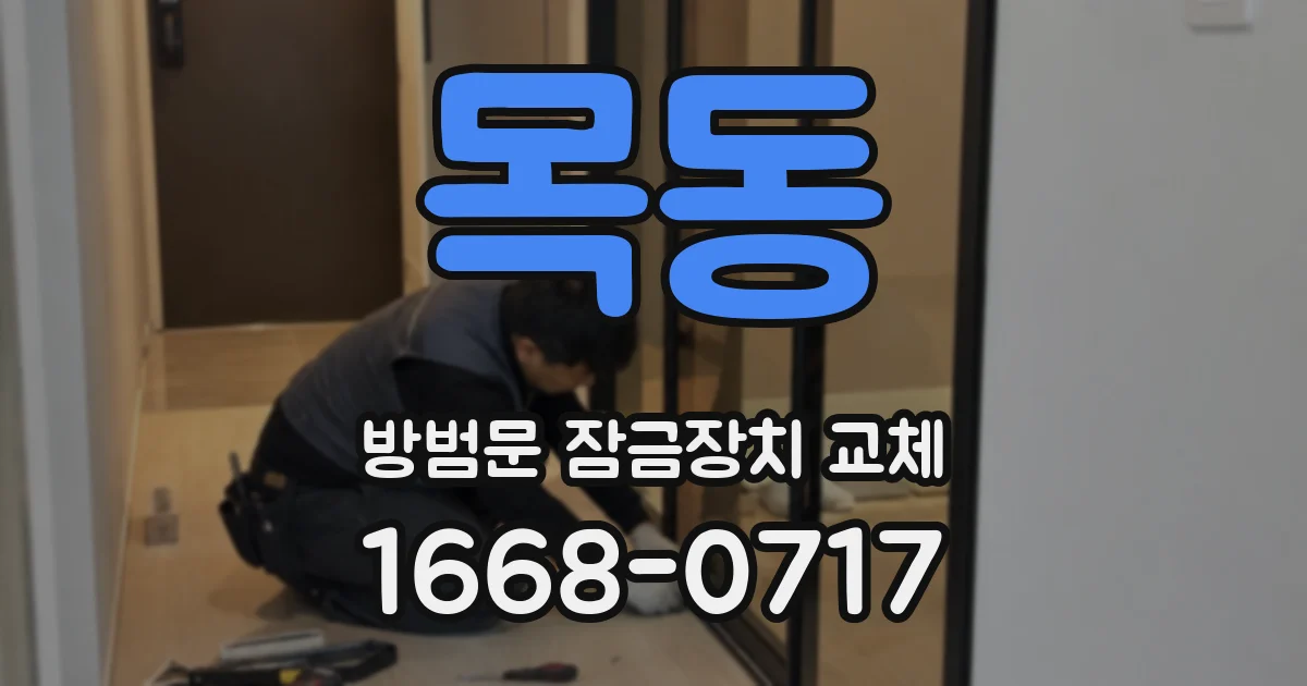 목동 방범문 잠금장치 교체