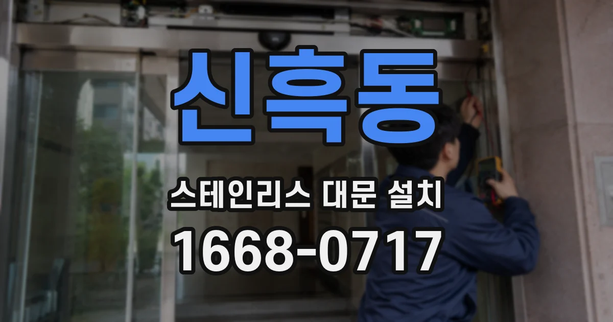 신흑동 스테인리스 대문 설치
