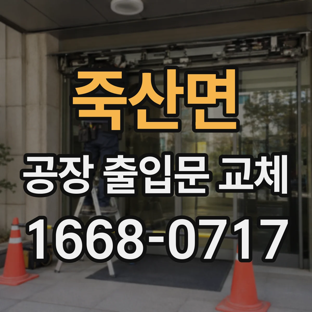 죽산면 공장 출입문 교체
