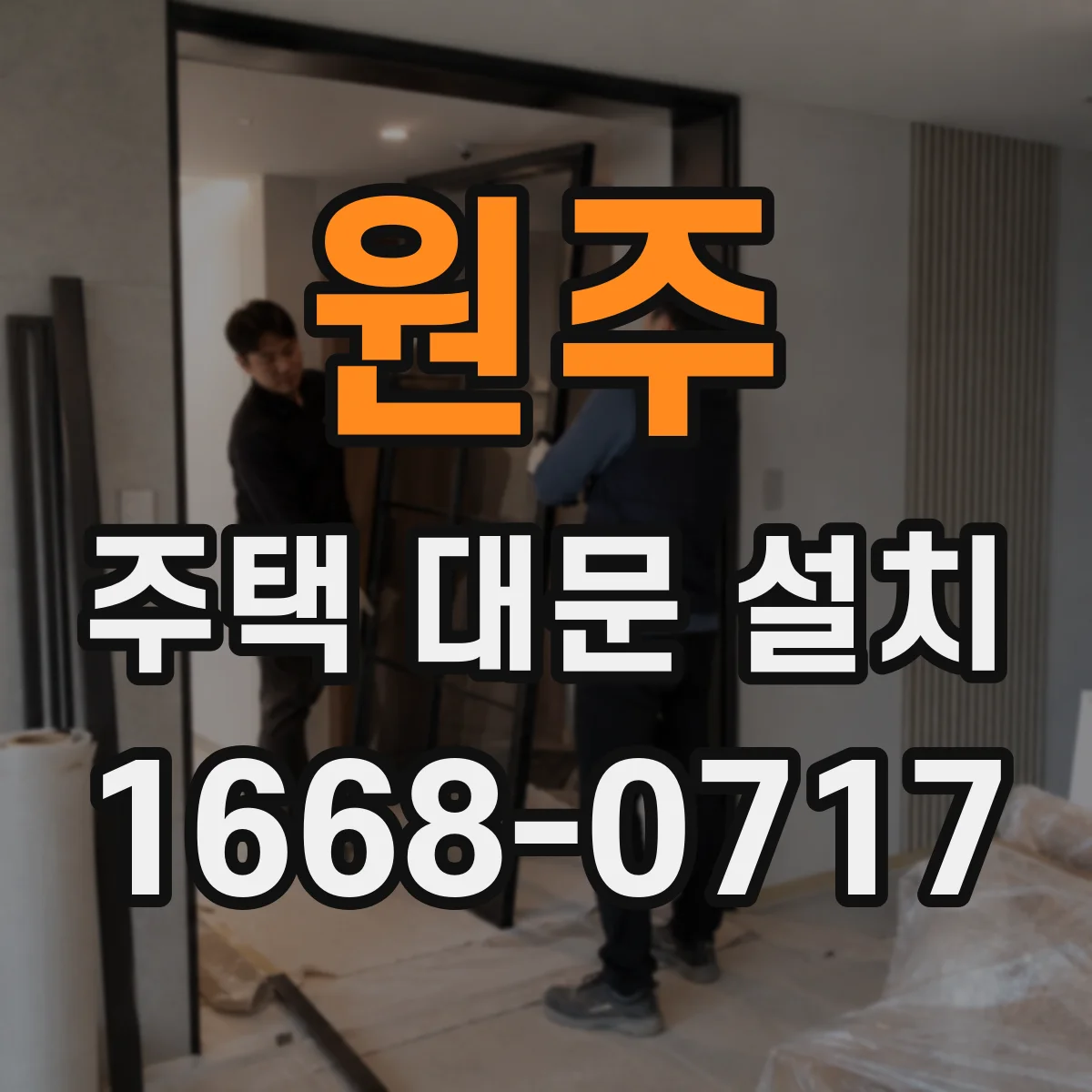 원주 주택 대문 설치