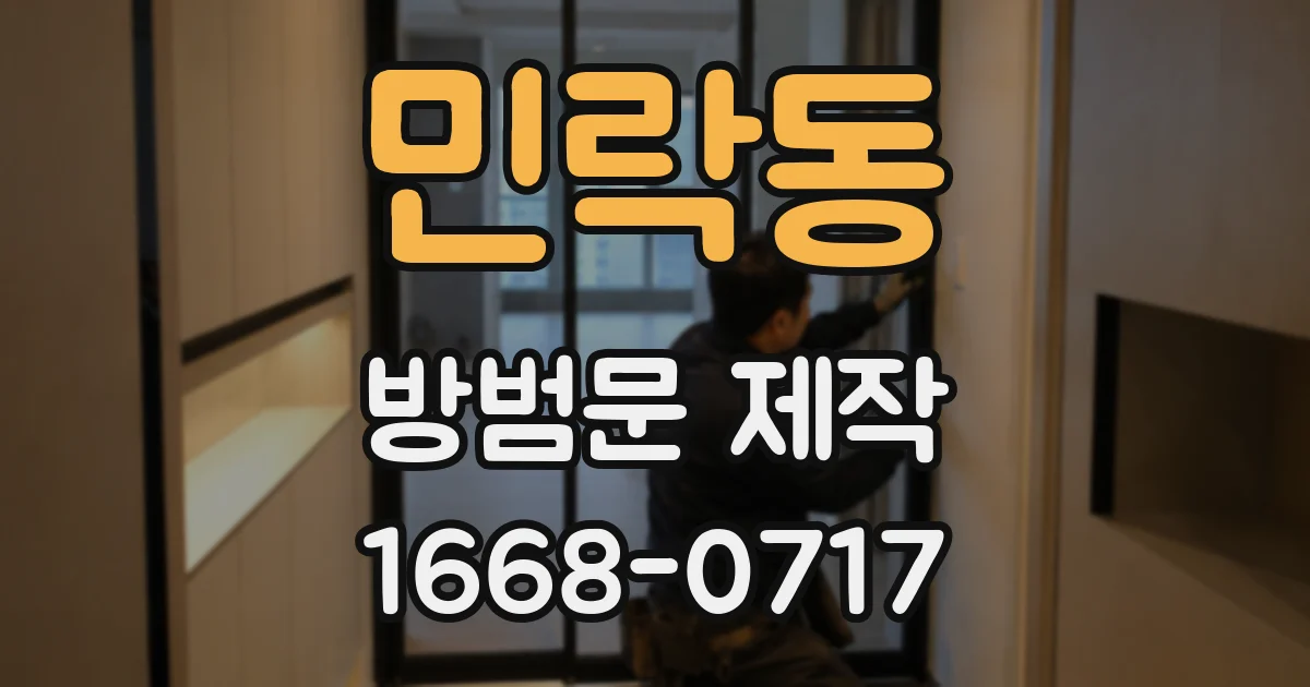 민락동 방범문 제작