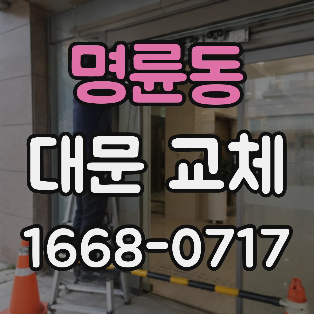 명륜동 대문 교체