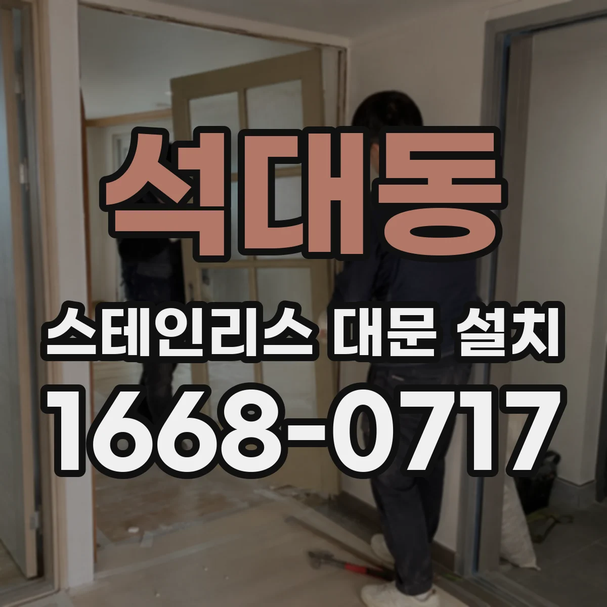 석대동 스테인리스 대문 설치
