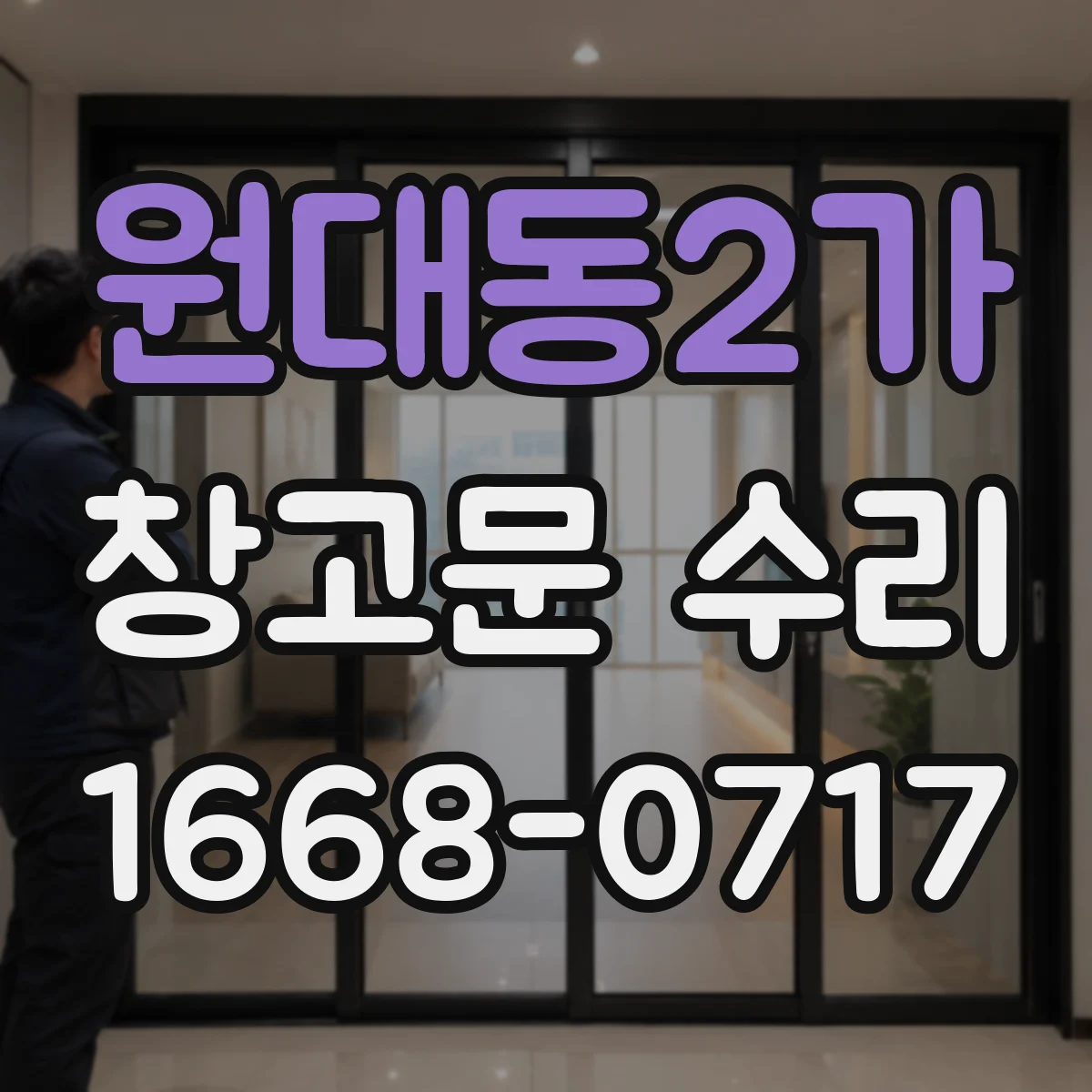 원대동2가 창고문 수리