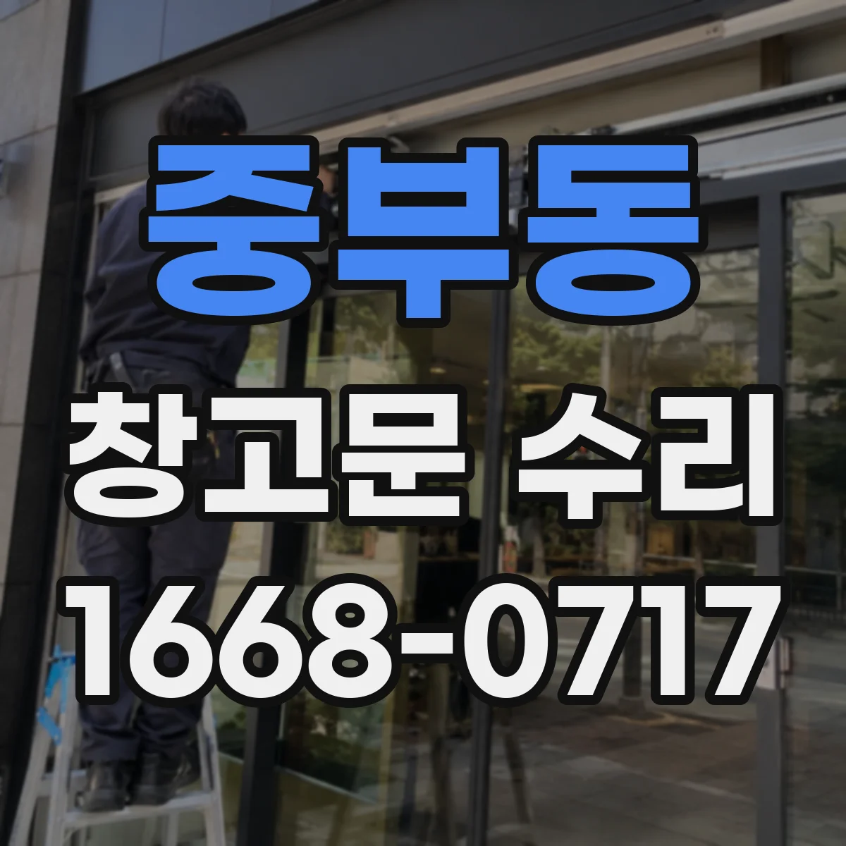 중부동 창고문 수리