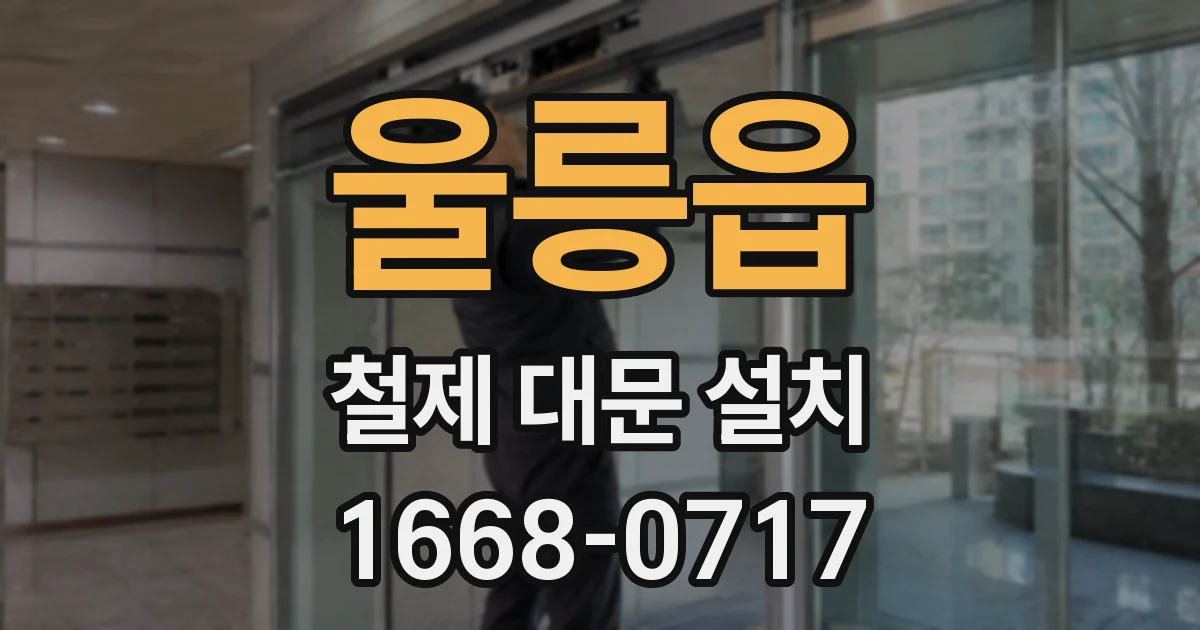 울릉읍 철제 대문 설치
