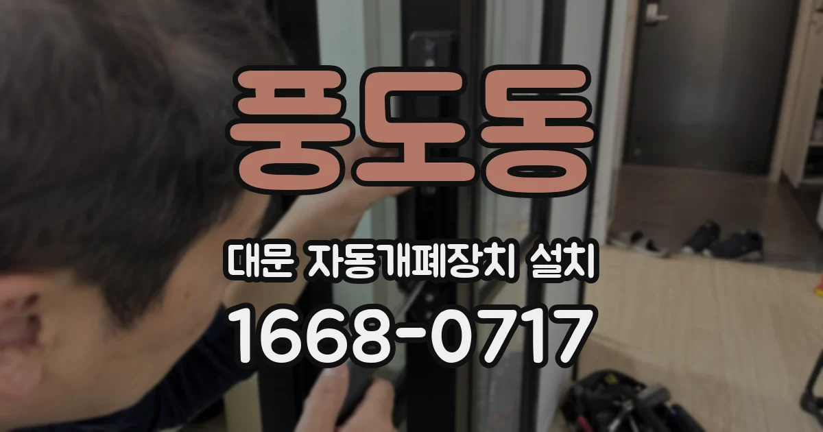풍도동 대문 자동개폐장치 설치